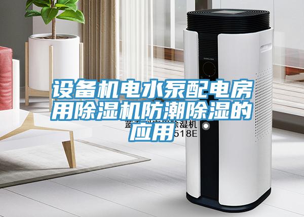 設備機電水泵配電房用蘑菇视频网站防潮除濕的應用