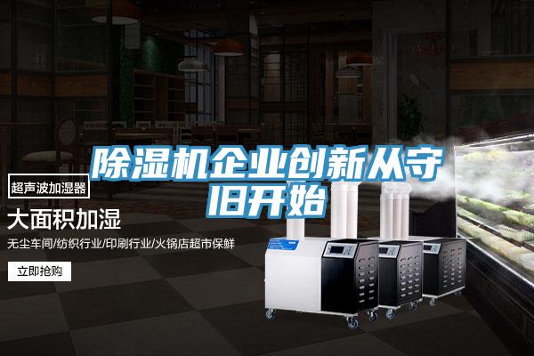 蘑菇视频网站企業創新從守舊開始