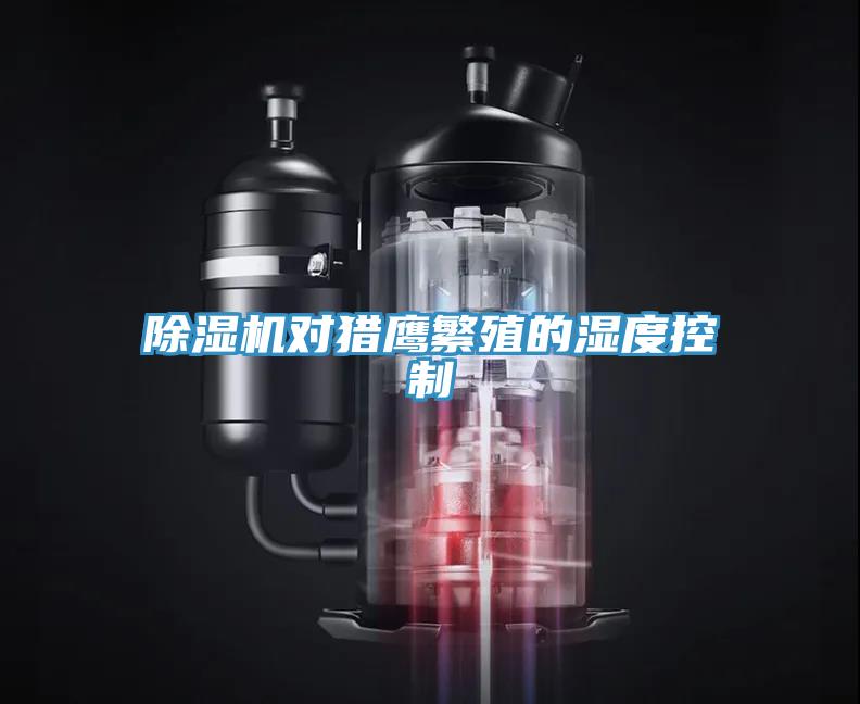 蘑菇视频网站對獵鷹繁殖的濕度控製