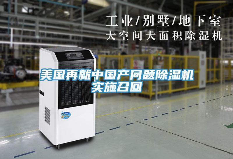 美國再就中國產問題蘑菇视频网站實施召回