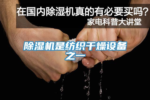 蘑菇视频网站是紡織幹燥設備之一