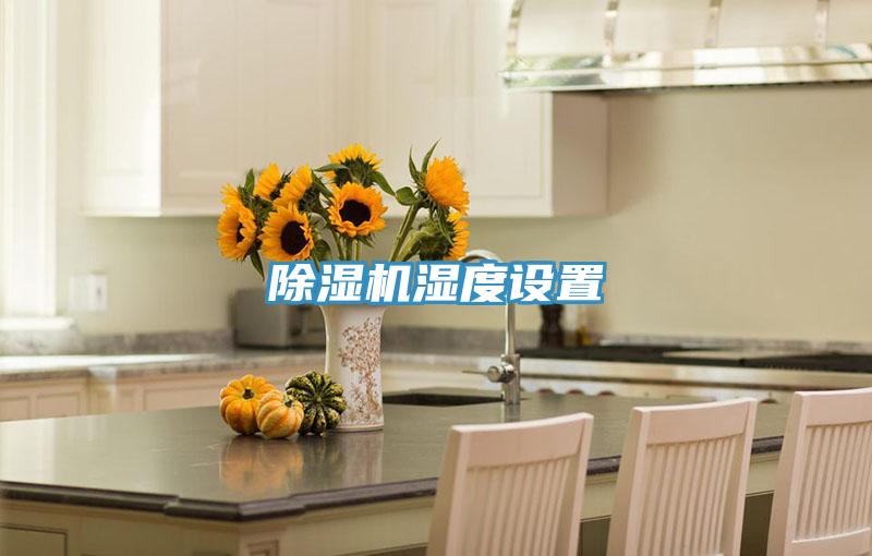 蘑菇视频网站濕度設置