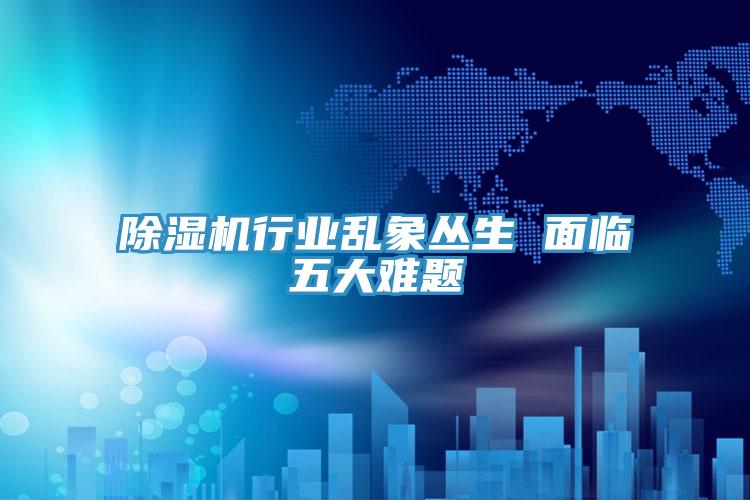 蘑菇视频网站行業亂象叢生 麵臨五大難題