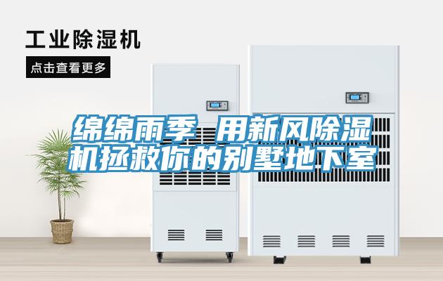 綿綿雨季 用新風蘑菇视频网站拯救你的別墅地下室