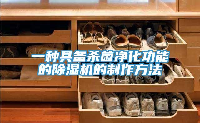 一種具備殺菌淨化功能的蘑菇视频网站的製作方法