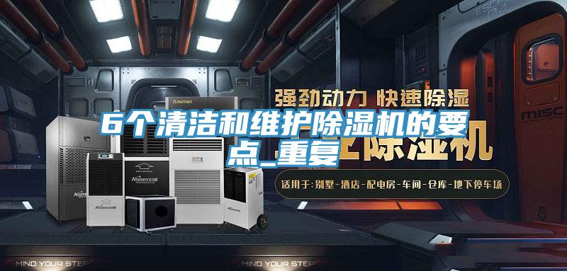 6個清潔和維護蘑菇视频网站的要點_重複