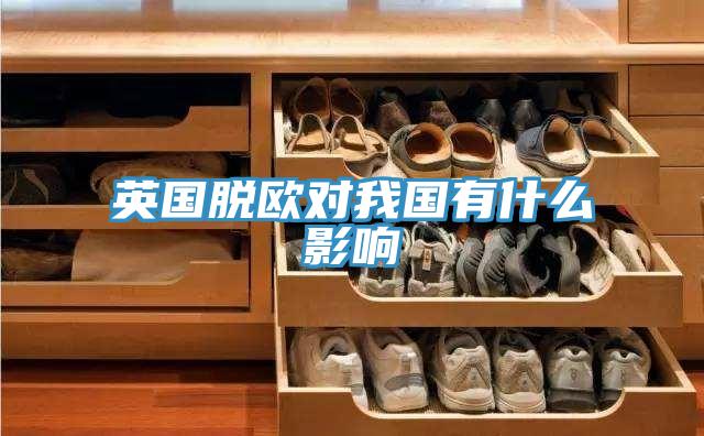 英國脫歐對我國有什麽影響