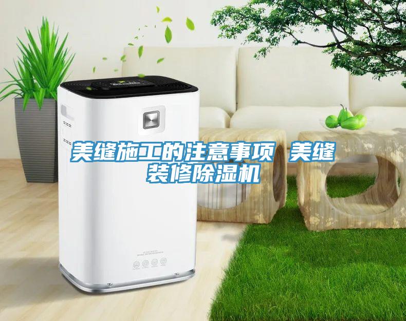 美縫施工的注意事項 美縫裝修蘑菇视频网站