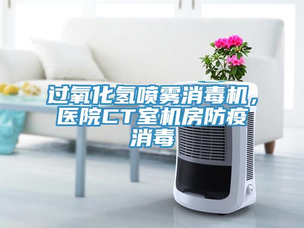 過氧化氫噴霧消毒機，醫院CT室機房防疫消毒