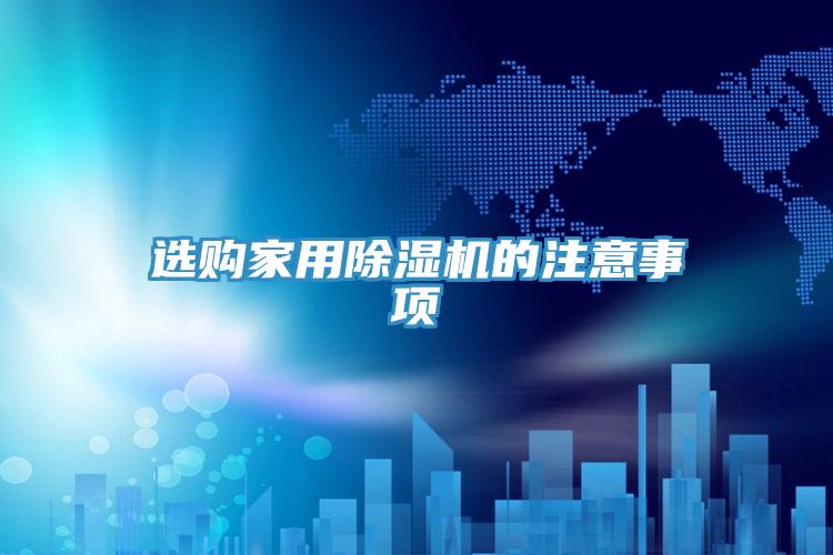 選購家用蘑菇视频网站的注意事項