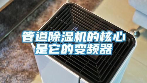 管道蘑菇视频网站的核心是它的變頻器