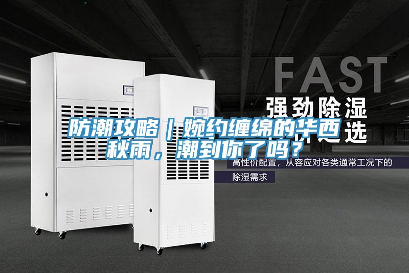 防潮攻略｜婉約纏綿的華西秋雨，潮到你了嗎？