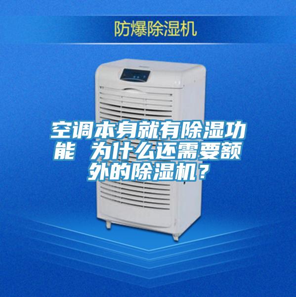 空調本身就有除濕功能 為什麽還需要額外的蘑菇视频网站？