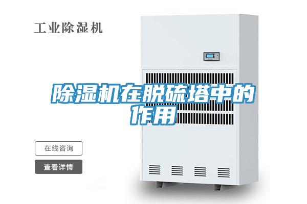蘑菇视频网站在脫硫塔中的作用