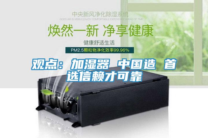 觀點：加濕器 中國造 首選信賴才可靠