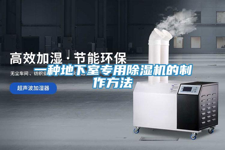 一種地下室專用蘑菇视频网站的製作方法