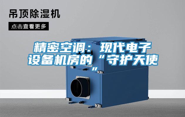 精密空調：現代電子設備機房的“守護天使”