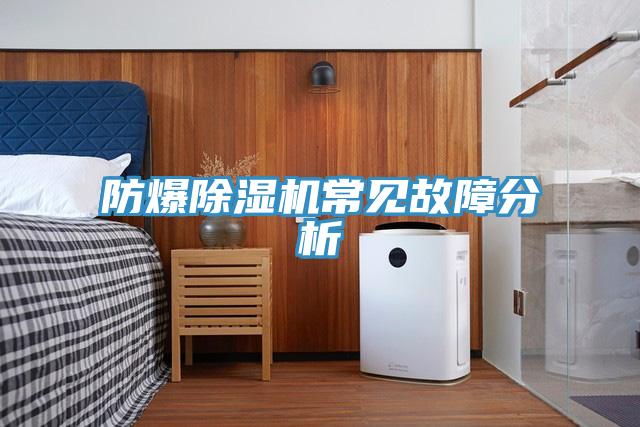 防爆蘑菇视频网站常見故障分析