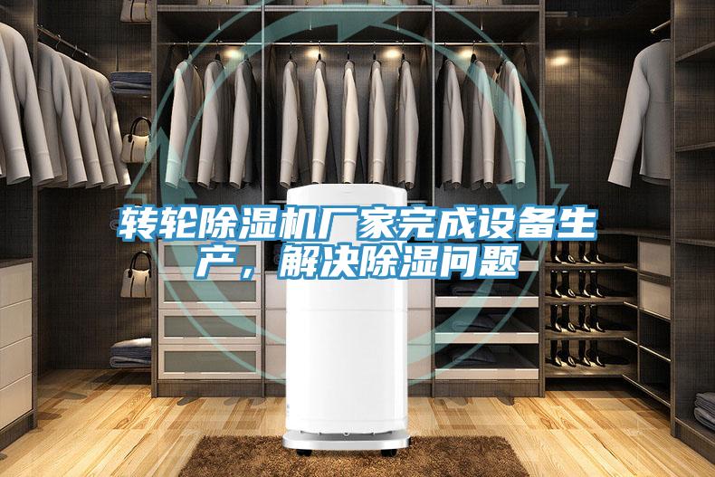 轉輪蘑菇视频网站廠家完成設備生產，解決除濕問題