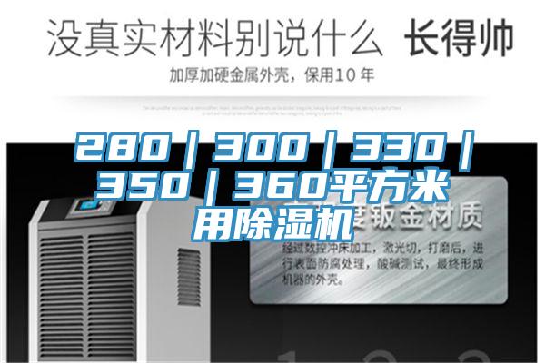 280｜300｜330｜350｜360平方米用蘑菇视频网站