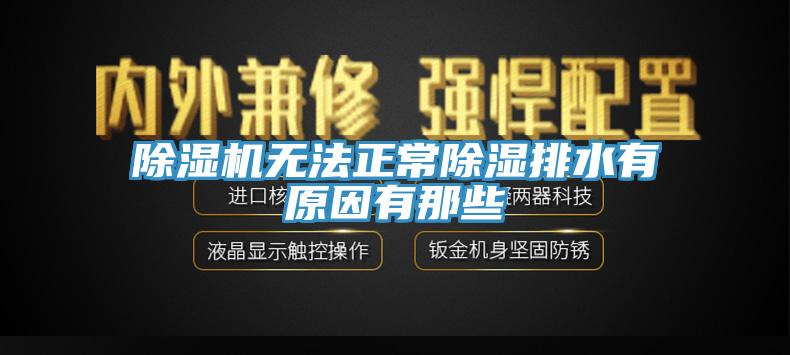 蘑菇视频网站無法正常除濕排水有原因有那些