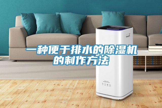 一種便於排水的蘑菇视频网站的製作方法