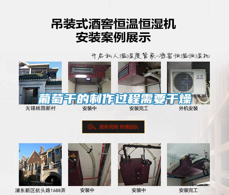 葡萄幹的製作過程需要幹燥