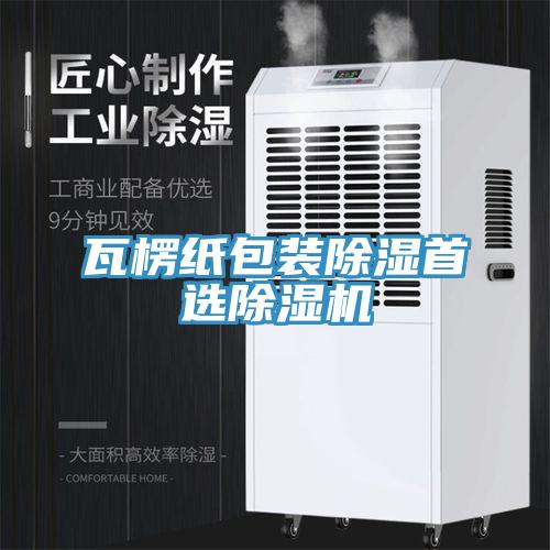 瓦楞紙包裝除濕首選蘑菇视频网站