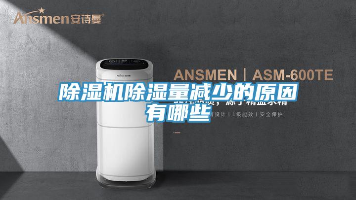 蘑菇视频网站除濕量減少的原因有哪些