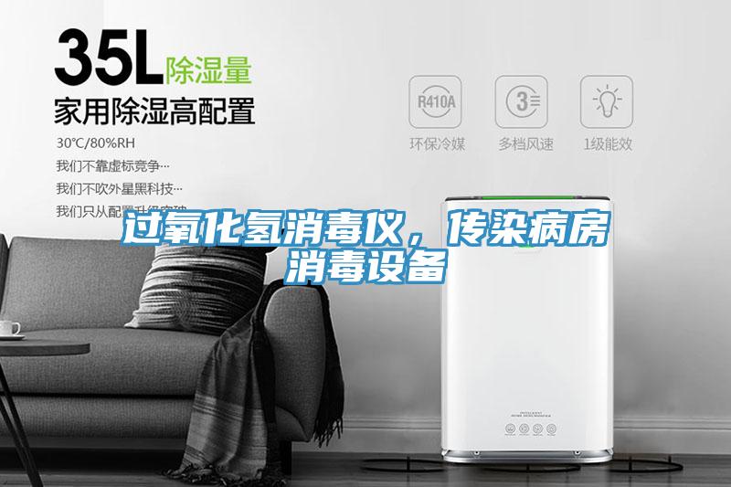 過氧化氫消毒儀，傳染病房消毒設備