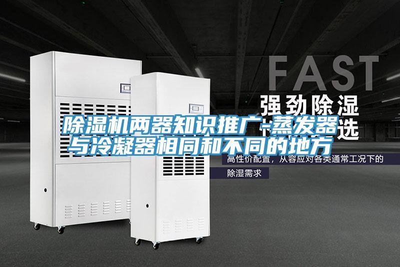 蘑菇视频网站兩器知識推廣-蒸發器與冷凝器相同和不同的地方
