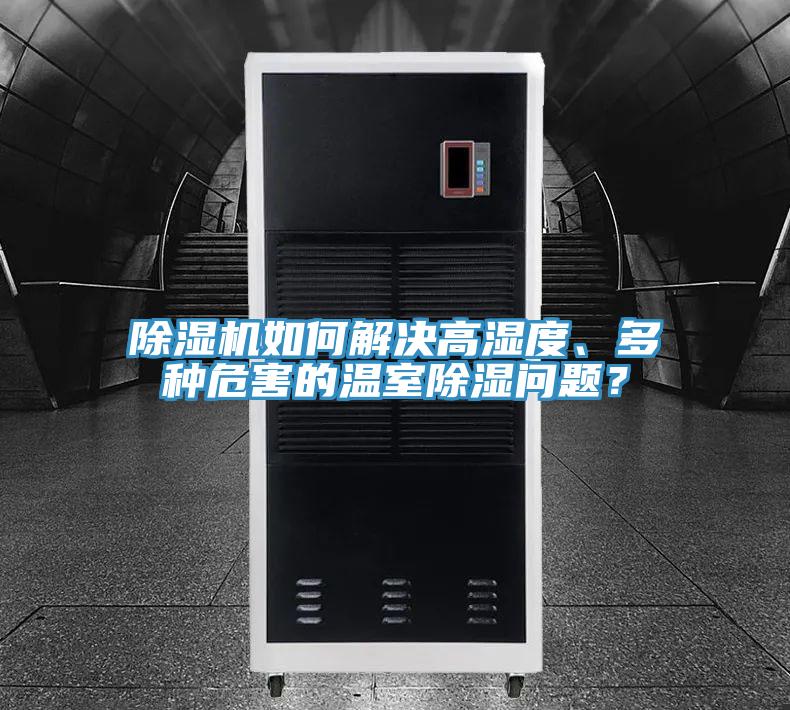 蘑菇视频网站如何解決高濕度、多種危害的溫室除濕問題？