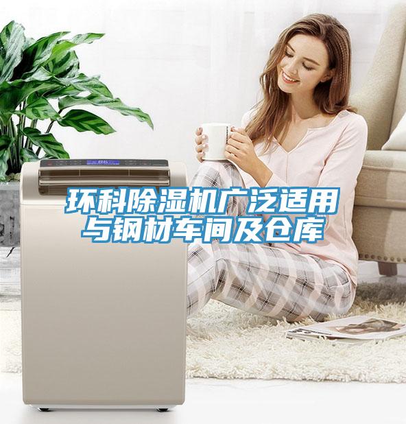 環科蘑菇视频网站廣泛適用與鋼材車間及倉庫