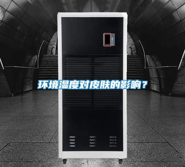 環境濕度對皮膚的影響？