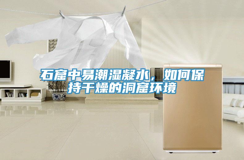 石窟中易潮濕凝水，如何保持幹燥的洞窟環境