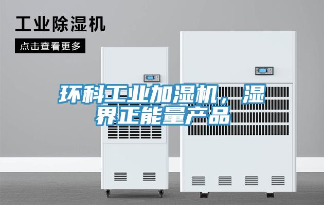 環科工業加濕機，濕界正能量產品