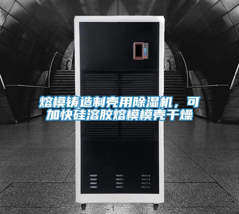 熔模鑄造製殼用蘑菇视频网站，可加快矽溶膠熔模模殼幹燥