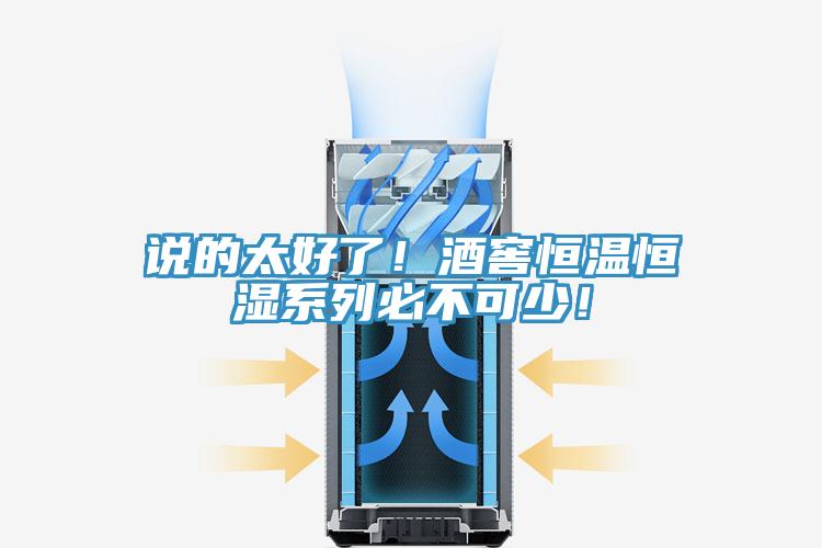 說的太好了！酒窖恒溫恒濕係列必不可少！