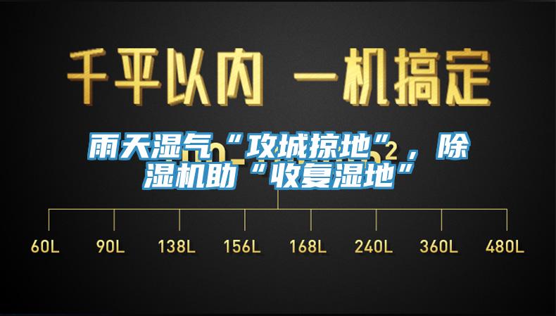雨天濕氣“攻城掠地”，蘑菇视频网站助“收複濕地”