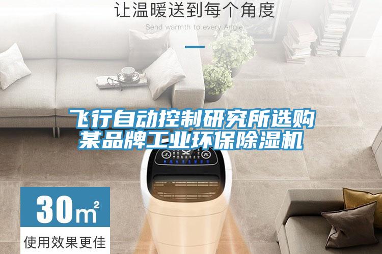 飛行自動控製研究所選購某品牌工業環保蘑菇视频网站