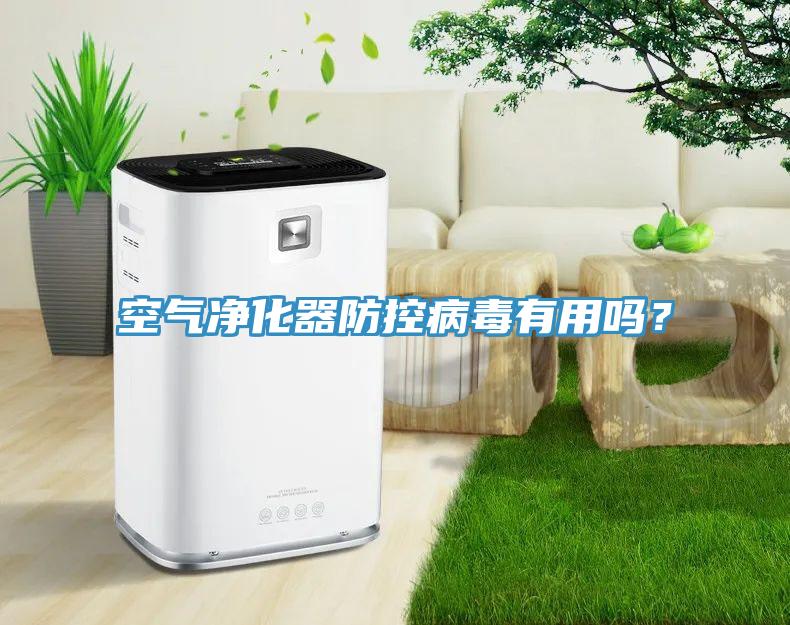 空氣淨化器防控病毒有用嗎？