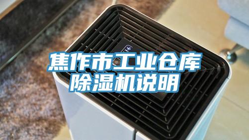 焦作市工業倉庫蘑菇视频网站說明