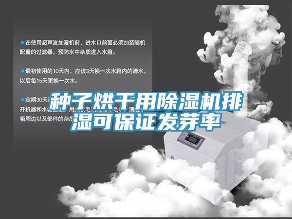 種子烘幹用蘑菇视频网站排濕可保證發芽率