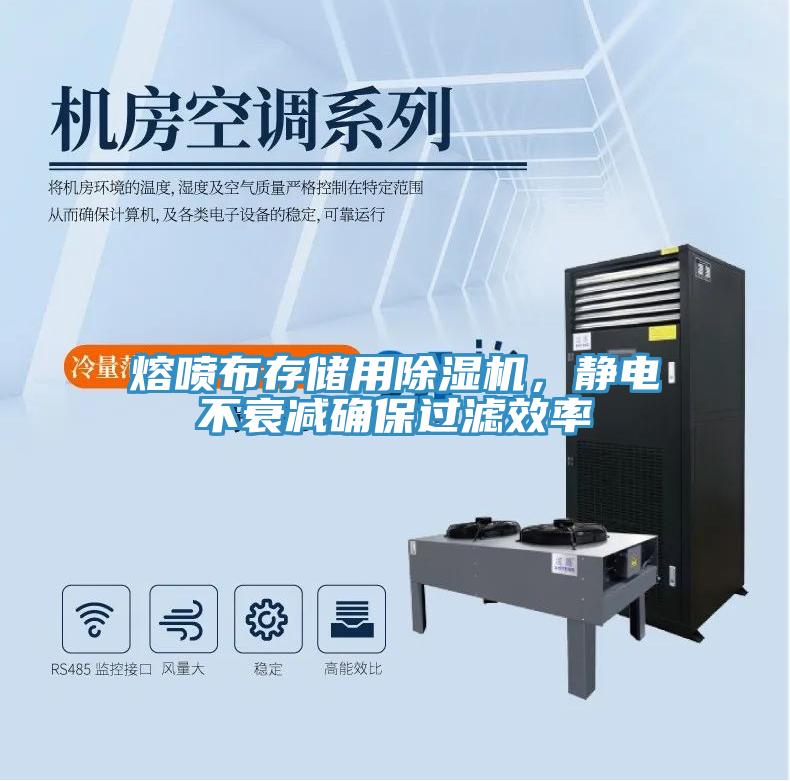 熔噴布存儲用蘑菇视频网站，靜電不衰減確保過濾效率