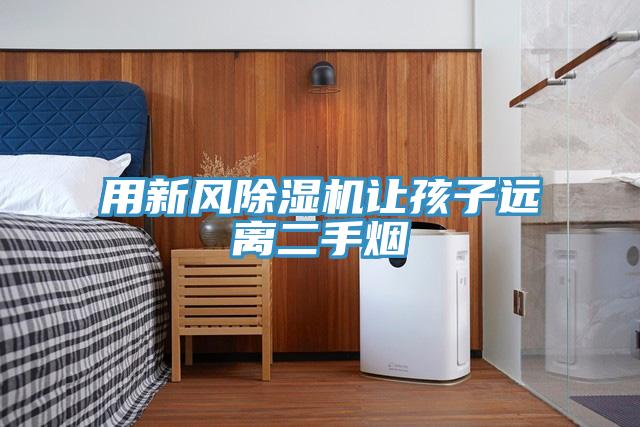用新風蘑菇视频网站讓孩子遠離二手煙