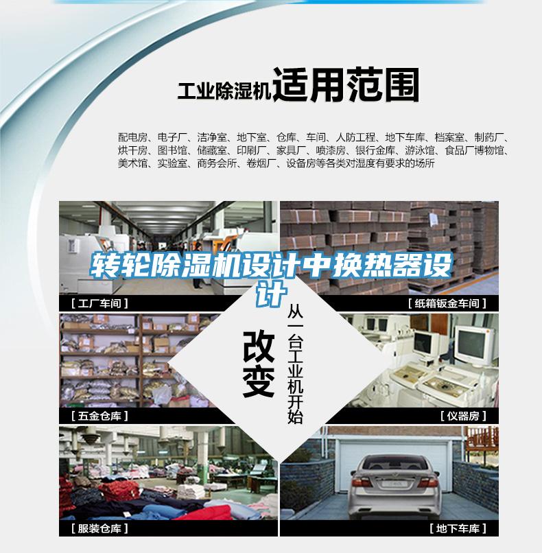 轉輪蘑菇视频网站設計中換熱器設計