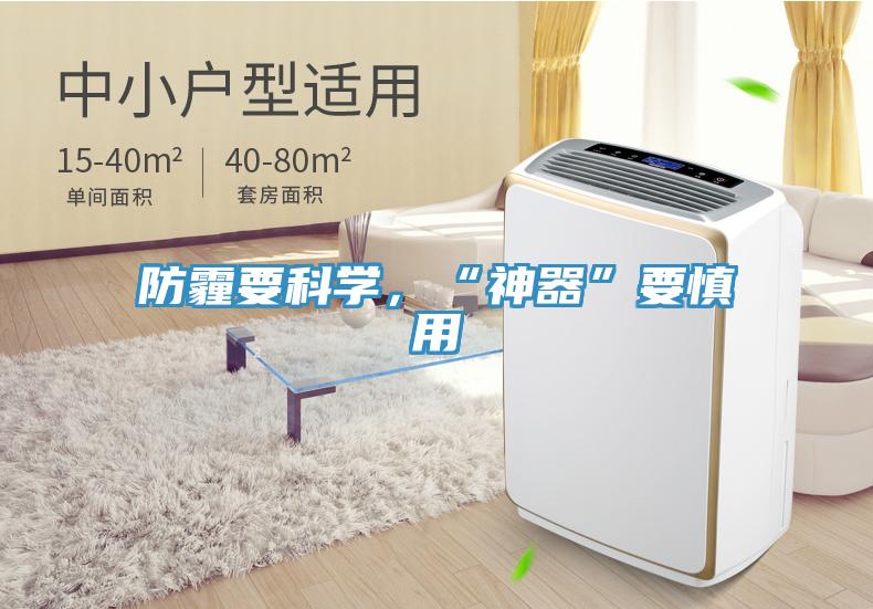 防霾要科學，“神器”要慎用