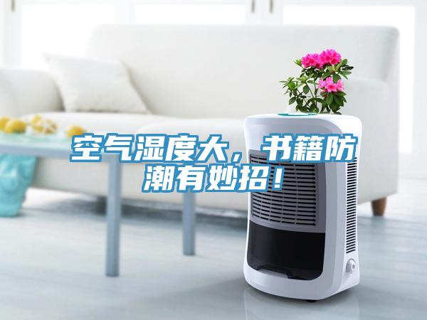空氣濕度大，書籍防潮有妙招！