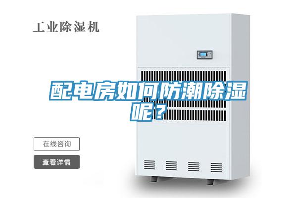 配電房如何防潮除濕呢？
