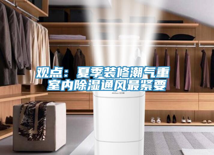觀點：夏季裝修潮氣重 室內除濕通風最緊要